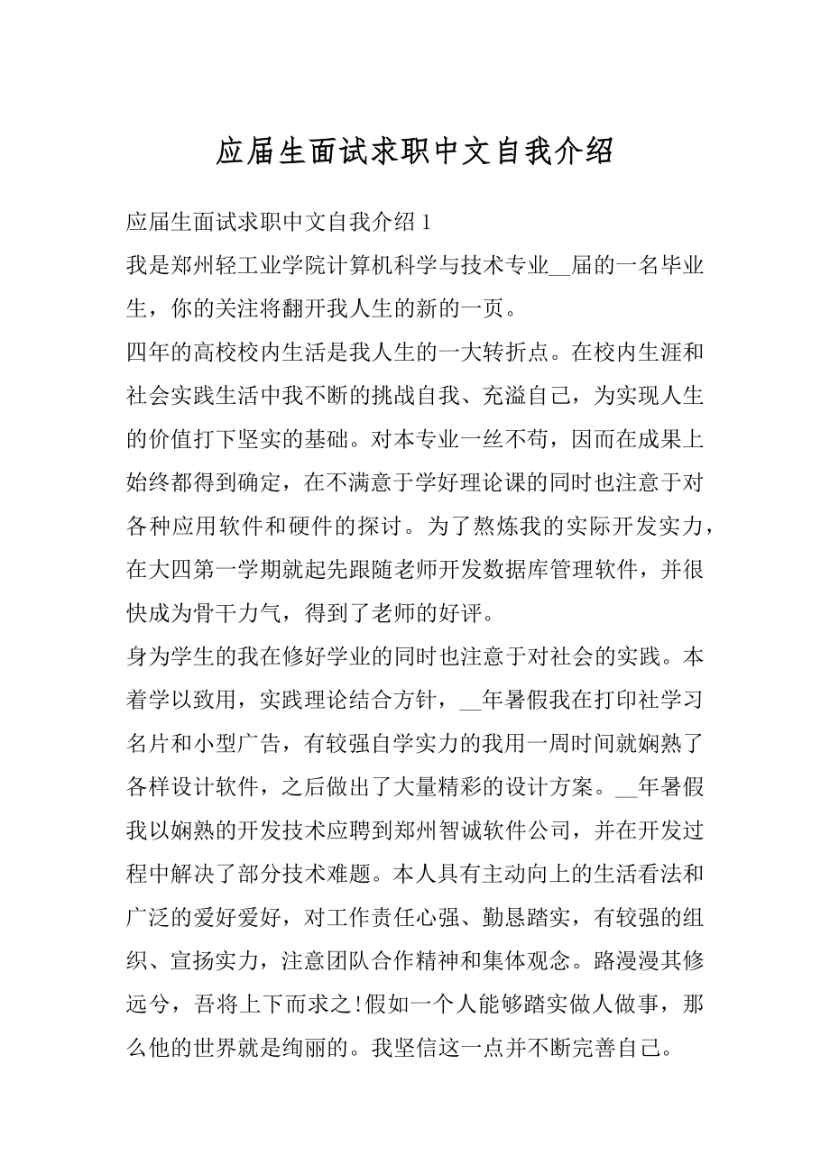 应届生面试求职中文自我介绍精品.docx_第1页