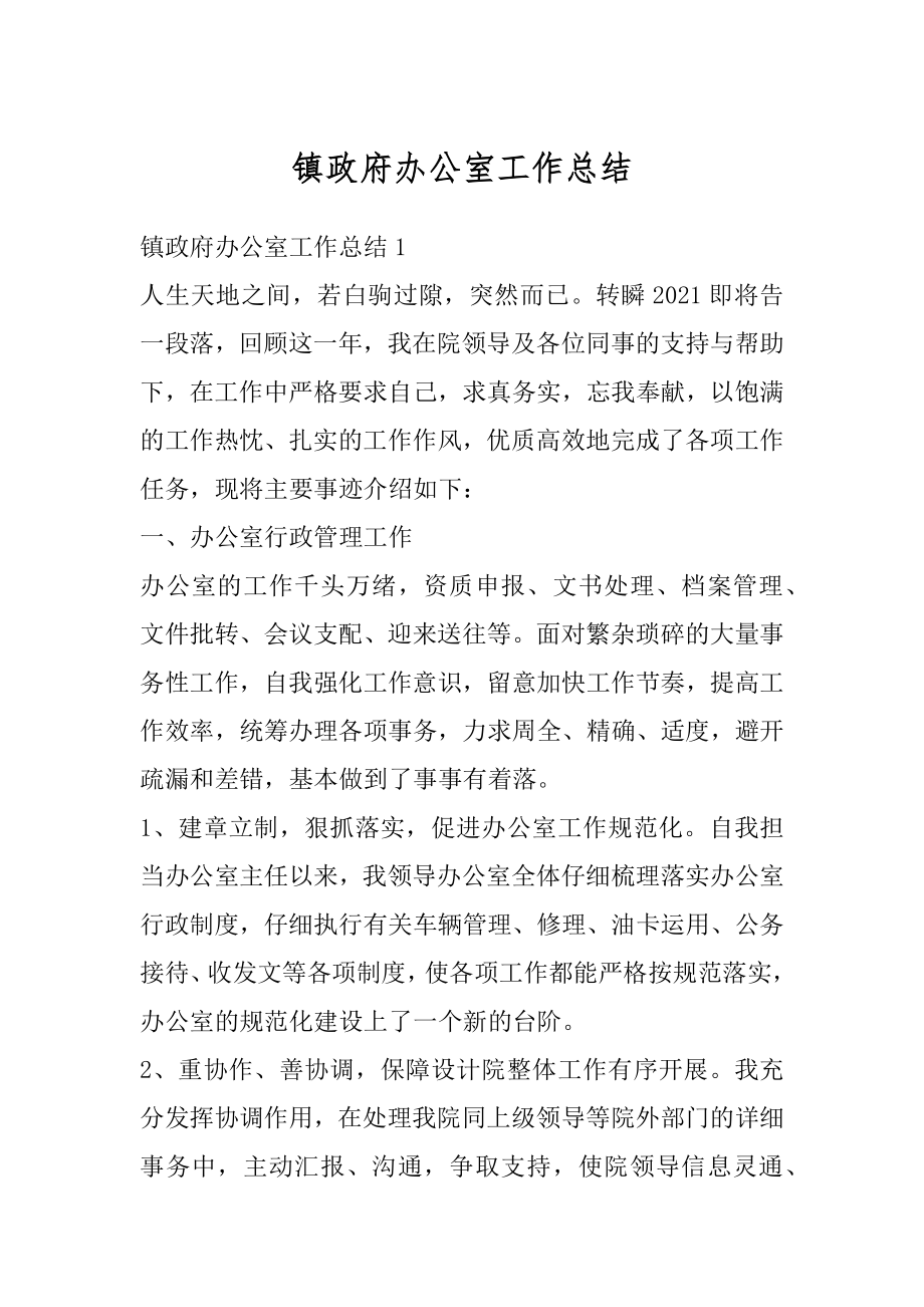 镇政府办公室工作总结精选.docx_第1页