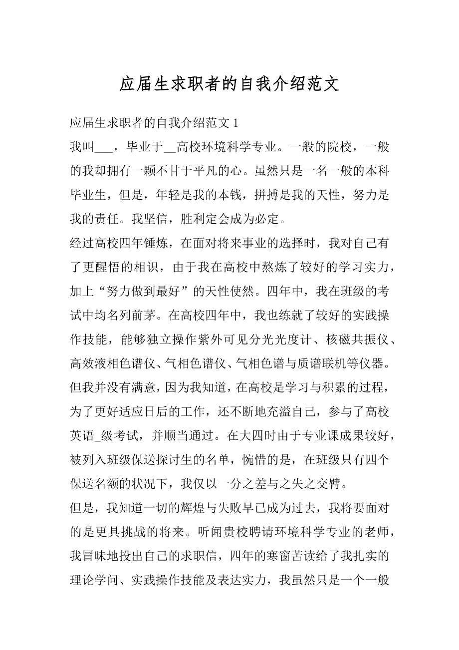 应届生求职者的自我介绍范文汇总.docx_第1页