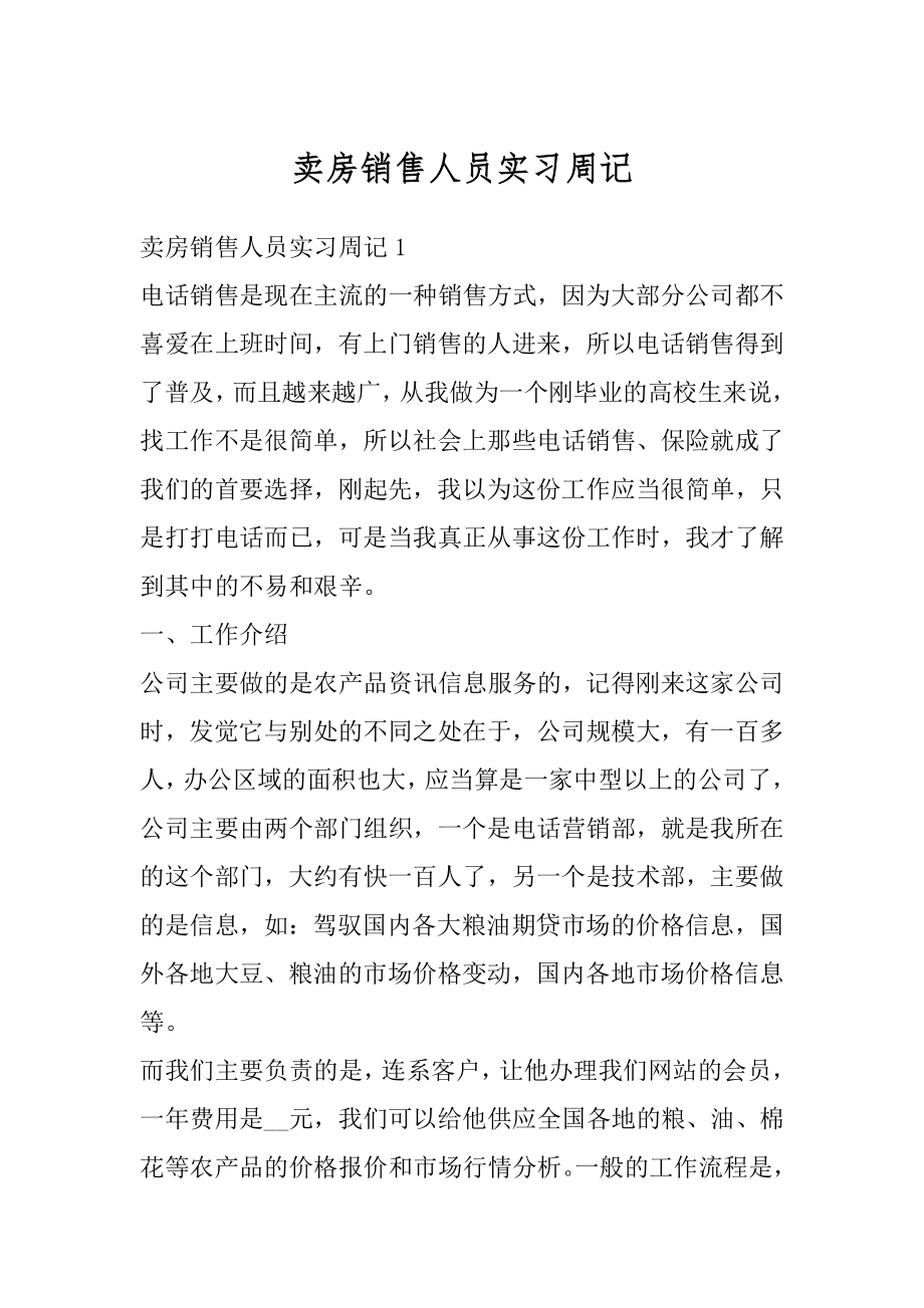 卖房销售人员实习周记范文.docx_第1页