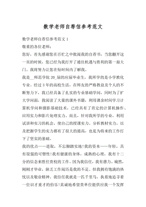 数学老师自荐信参考范文汇编.docx