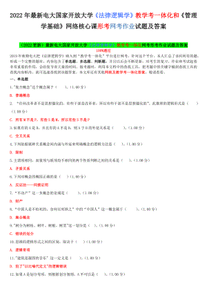 2022年电大国家开 放大学《法律逻辑学》教学考一体化和《管理学基础》网络核心课形考网考作业试题及答案.docx