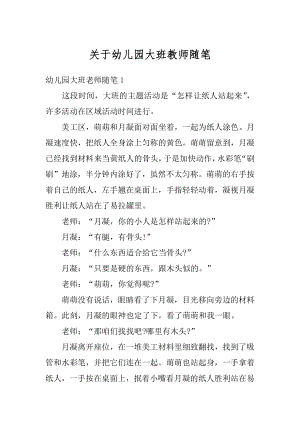 关于幼儿园大班教师随笔精选.docx