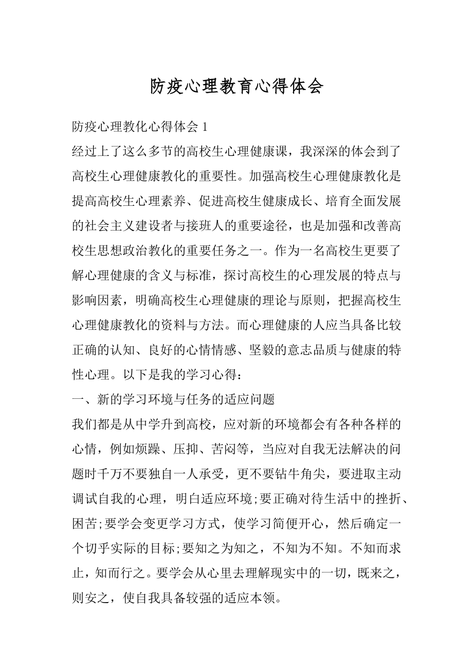 防疫心理教育心得体会范文.docx_第1页