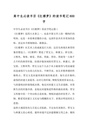 高中生必读书目《红楼梦》的读书笔记800字优质.docx