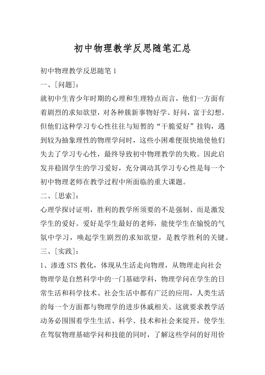 初中物理教学反思随笔汇总范本.docx_第1页