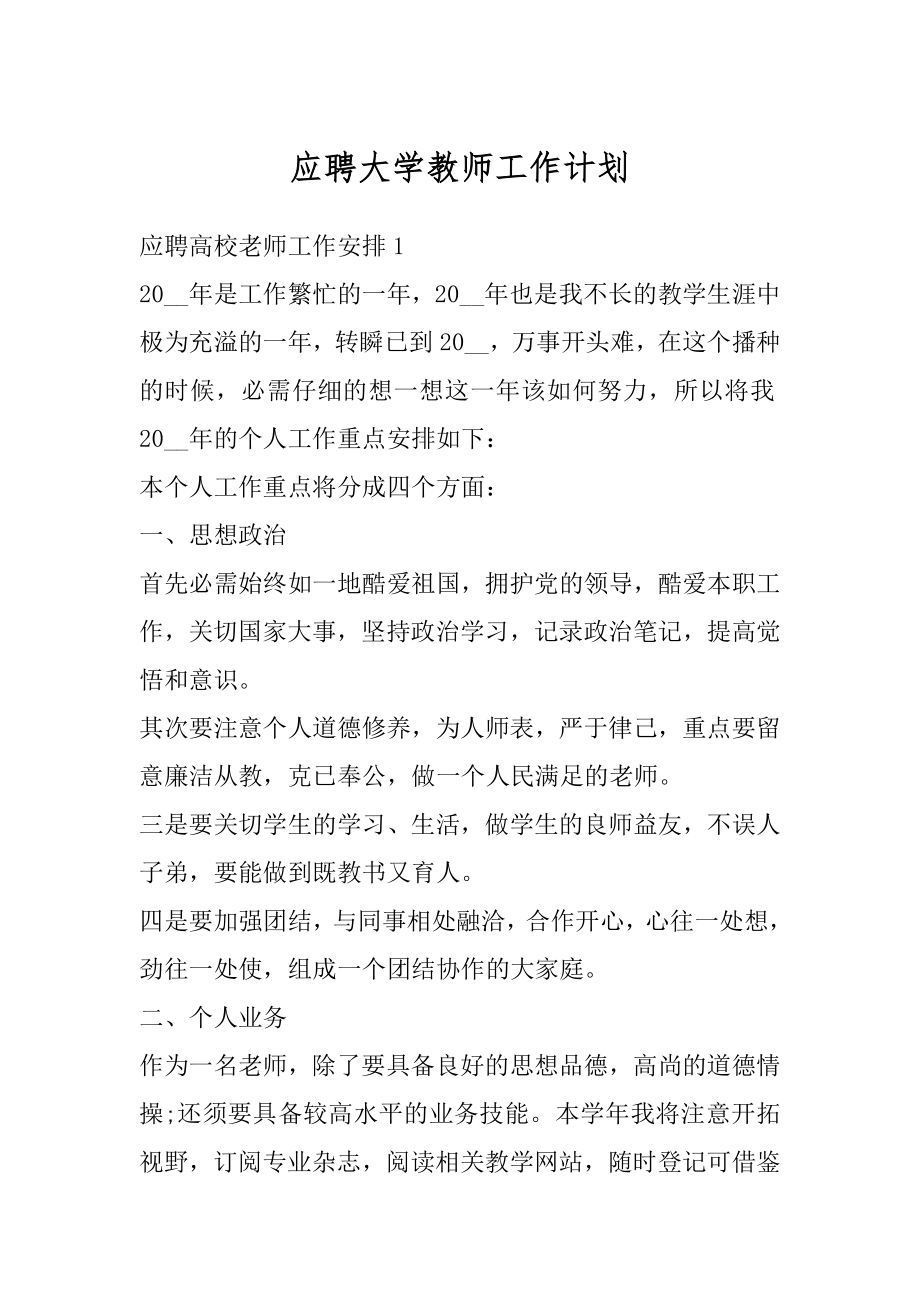 应聘大学教师工作计划范本.docx_第1页