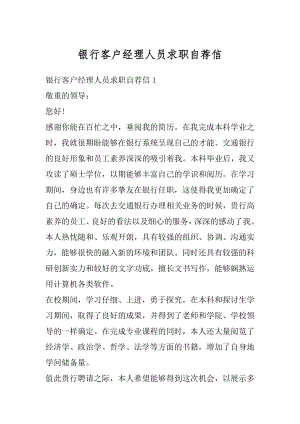 银行客户经理人员求职自荐信例文.docx