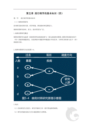 第五章-流行病学的基本知识(四).doc