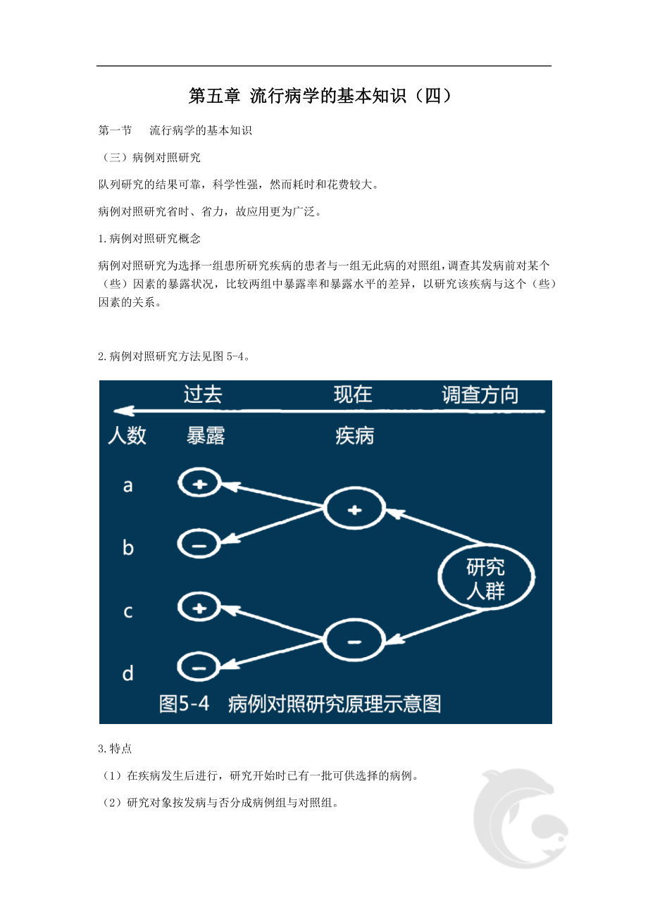 第五章-流行病学的基本知识(四).doc_第1页