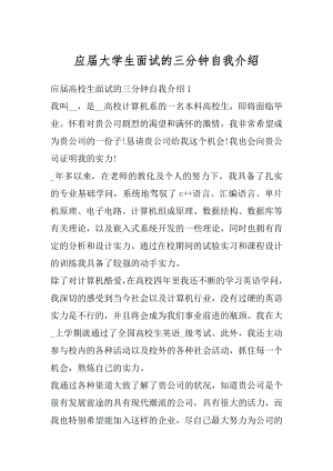 应届大学生面试的三分钟自我介绍优质.docx