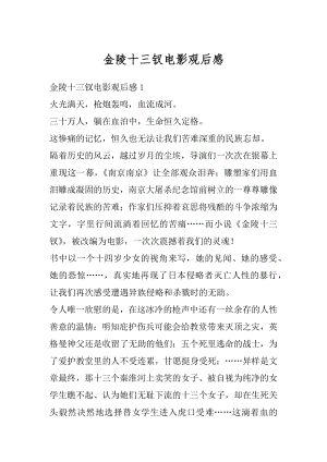 金陵十三钗电影观后感精选.docx