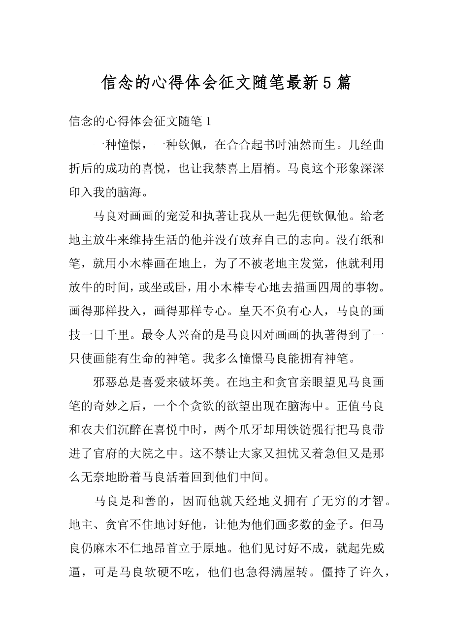 信念的心得体会征文随笔最新5篇精品.docx_第1页