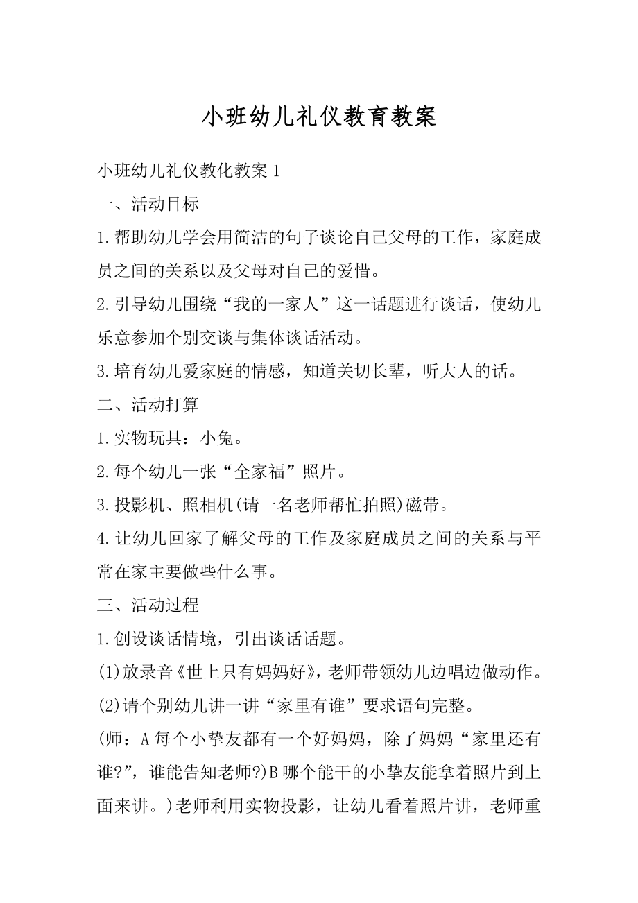 小班幼儿礼仪教育教案精编.docx_第1页