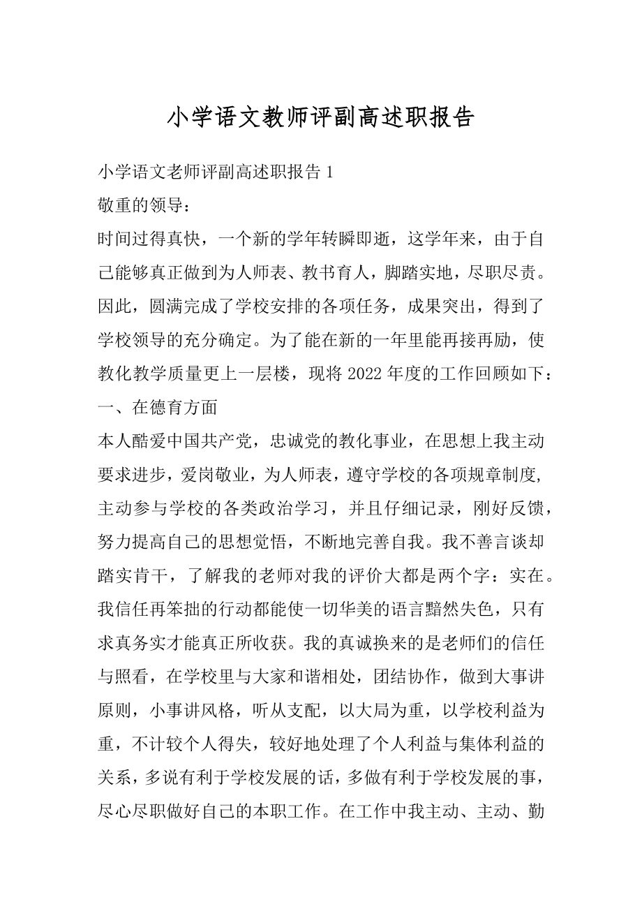 小学语文教师评副高述职报告范本.docx_第1页