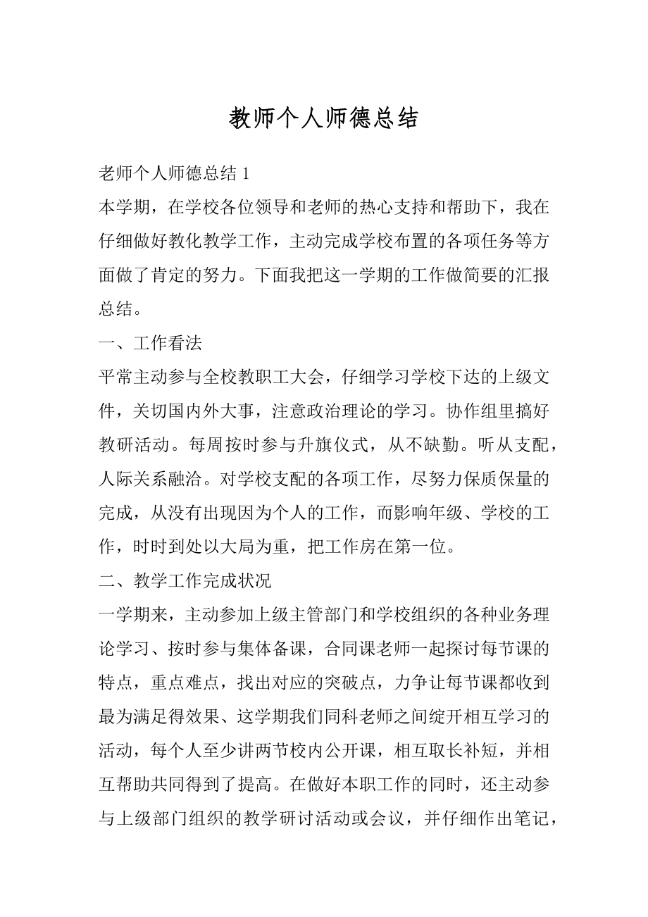 教师个人师德总结例文.docx_第1页