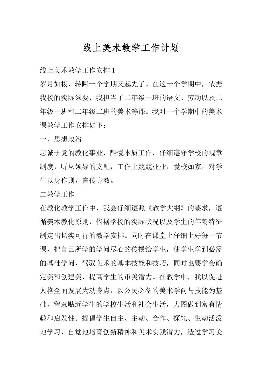 线上美术教学工作计划优质.docx_第1页