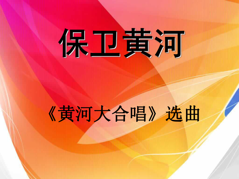 小学音乐五下《保卫黄河》.ppt_第1页