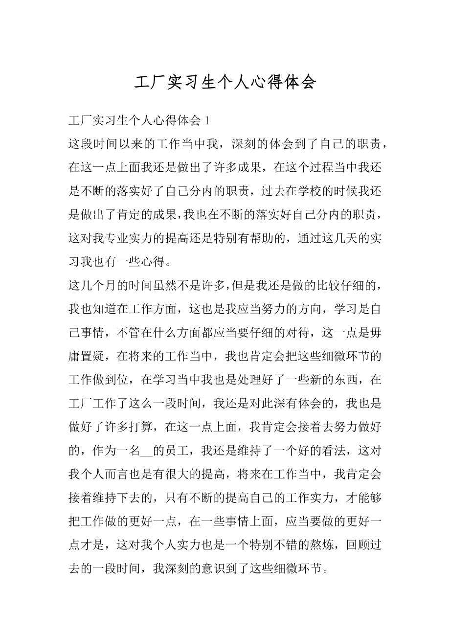 工厂实习生个人心得体会范本.docx_第1页