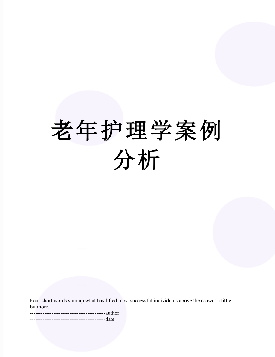 老年护理学案例分析.docx_第1页