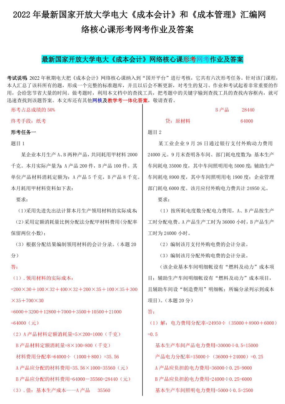 2022年国家开 放大学电大《成本会计》和《成本管理》汇编网络核心课形考网考作业及答案.docx_第1页