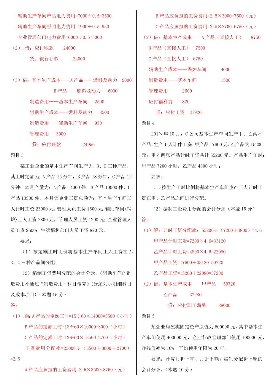 2022年国家开 放大学电大《成本会计》和《成本管理》汇编网络核心课形考网考作业及答案.docx_第2页