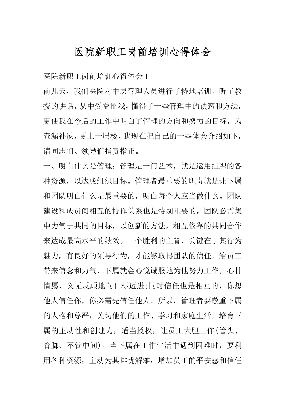 医院新职工岗前培训心得体会例文.docx_第1页