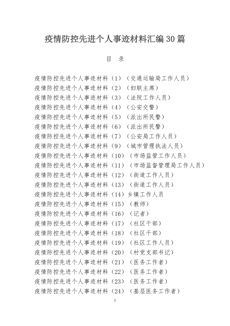 疫情防控先进个人事迹材料汇编30篇.docx_第1页