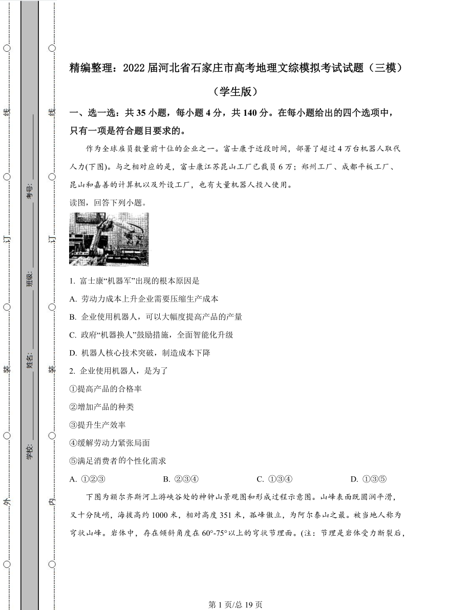 精编整理：2022届河北省石家庄市高考地理文综模拟考试试题（三模）含答案解析.docx_第1页