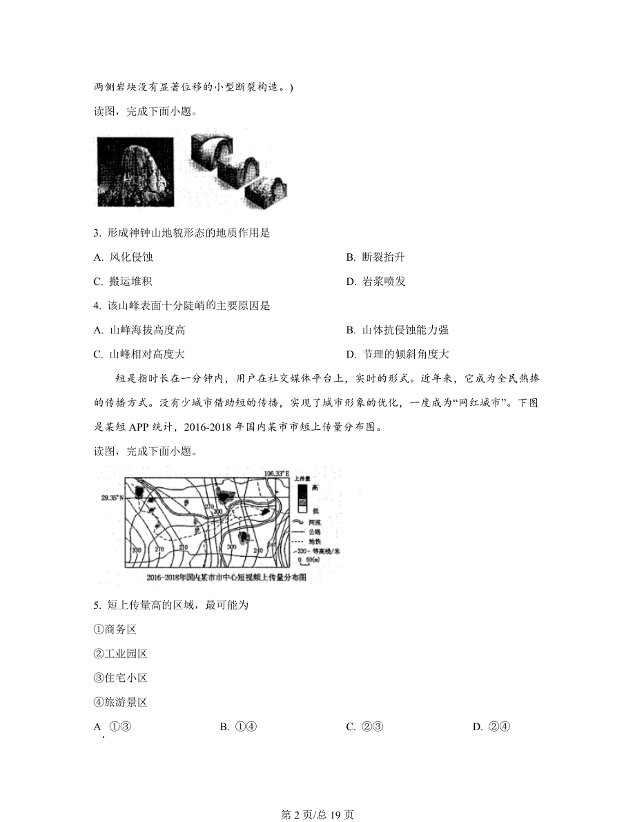 精编整理：2022届河北省石家庄市高考地理文综模拟考试试题（三模）含答案解析.docx_第2页