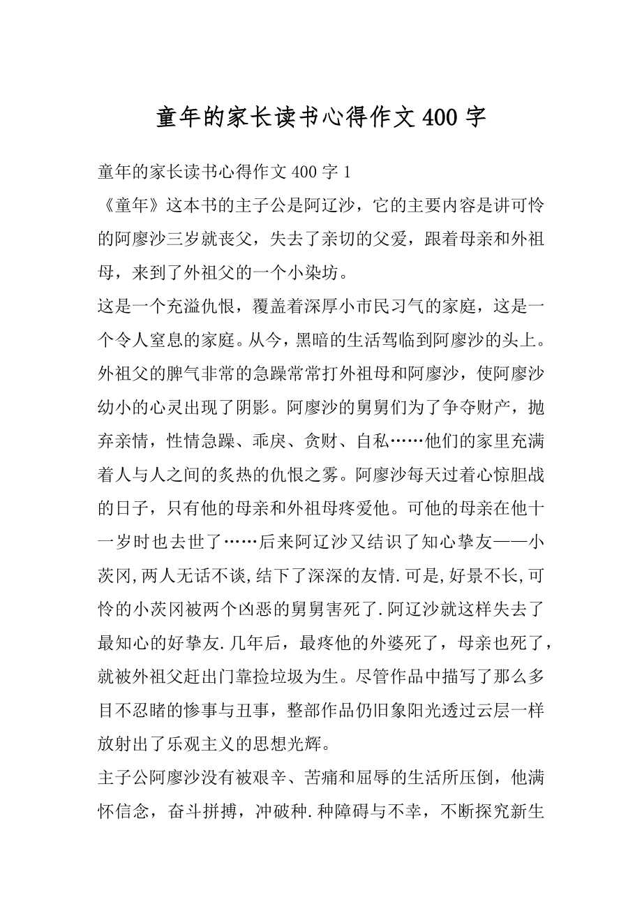 童年的家长读书心得作文400字精编.docx_第1页