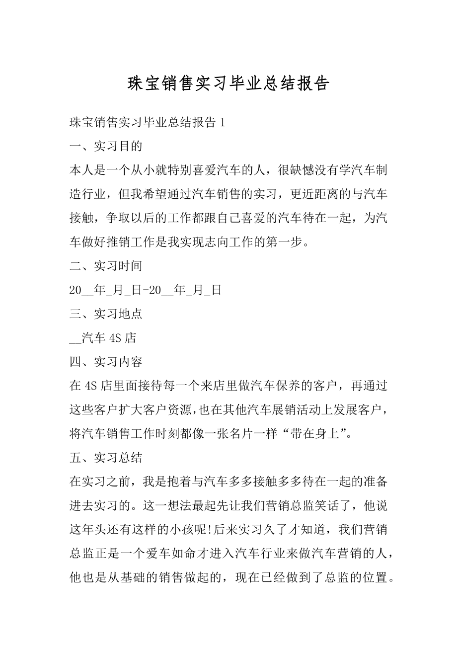 珠宝销售实习毕业总结报告精品.docx_第1页