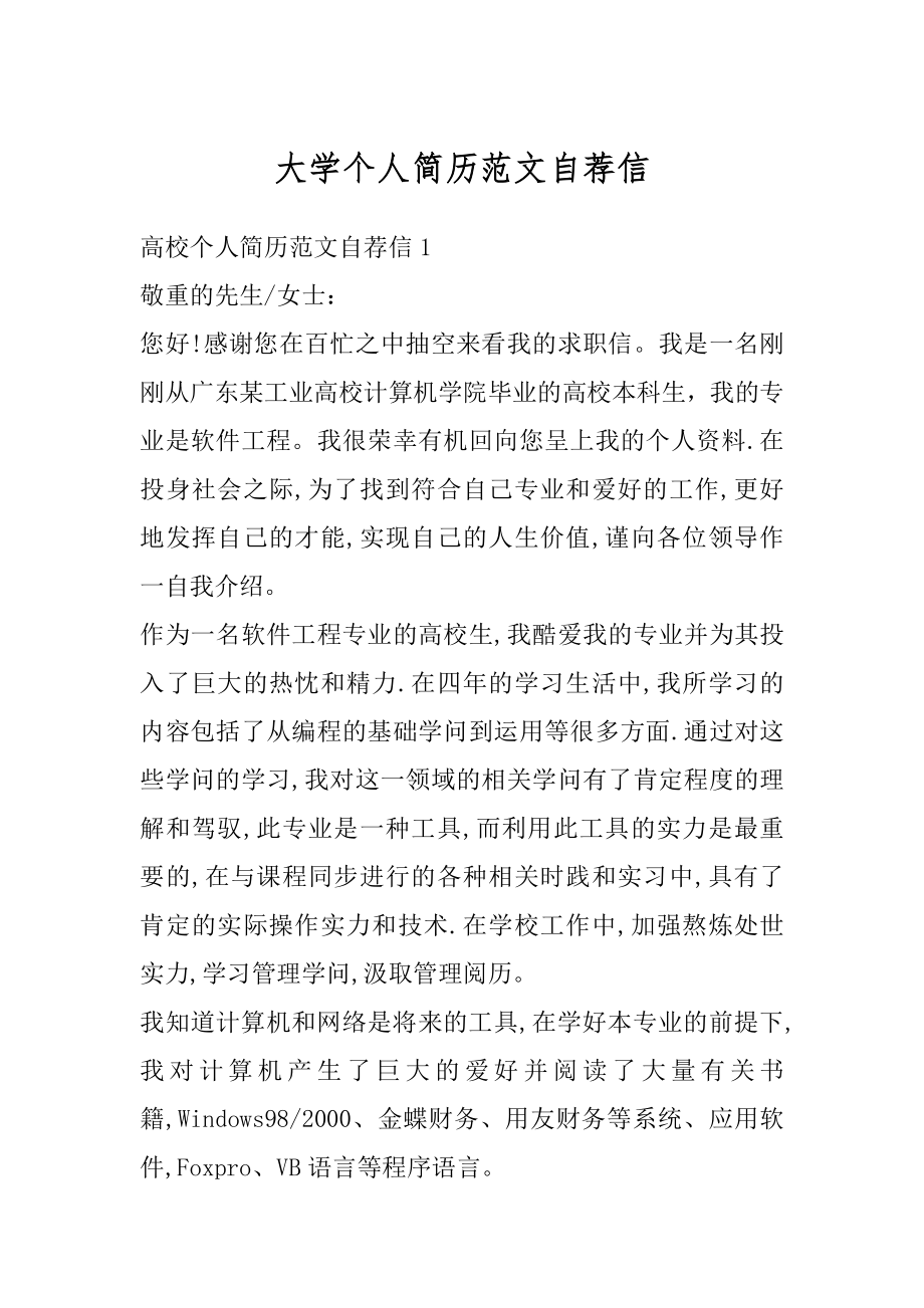 大学个人简历范文自荐信范文.docx_第1页