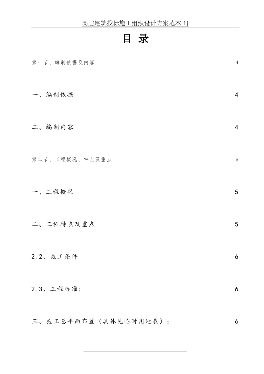 高层建筑投标施工组织设计方案范本[1].doc_第2页