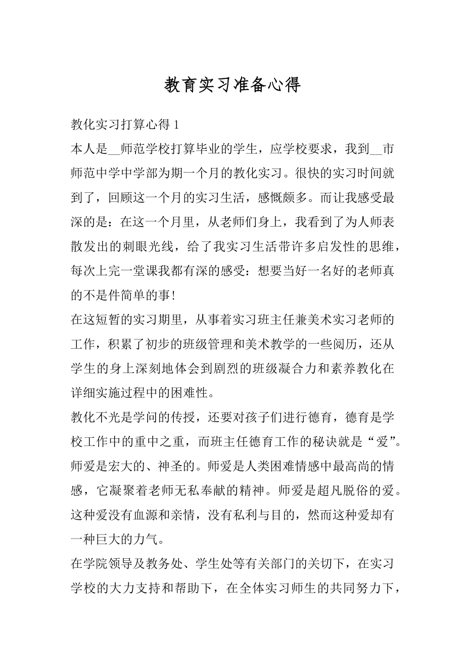 教育实习准备心得最新.docx_第1页