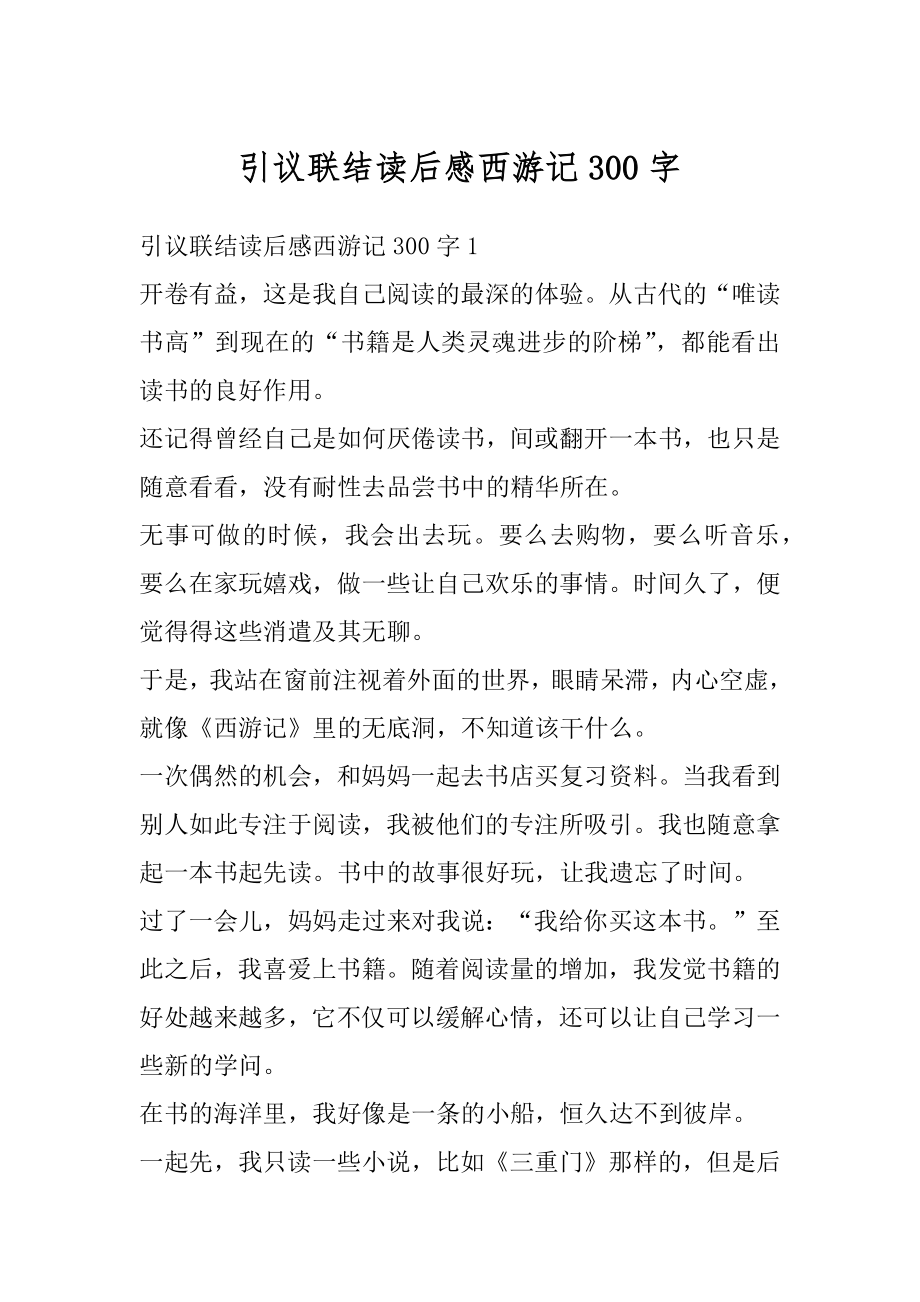 引议联结读后感西游记300字精选.docx_第1页