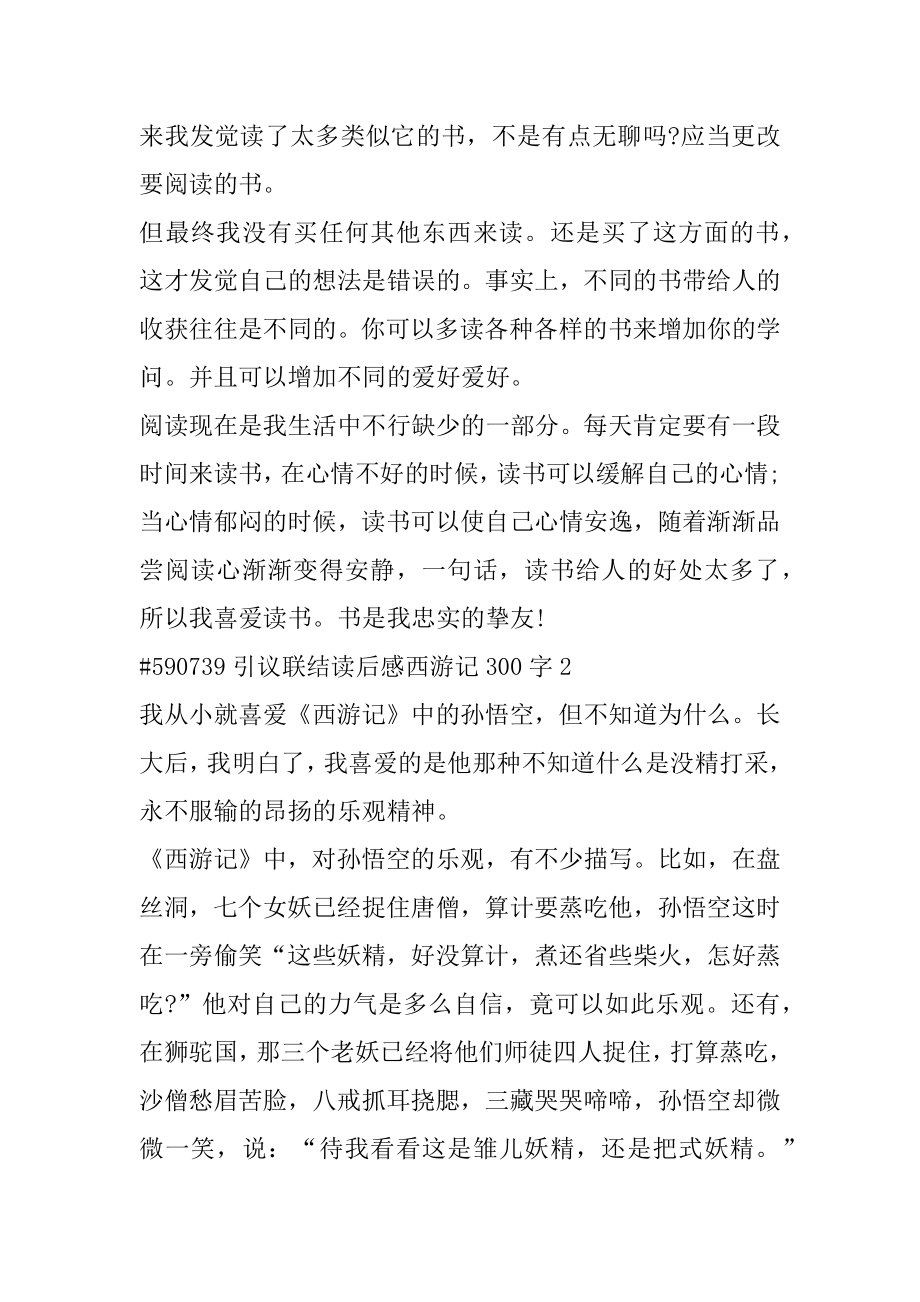 引议联结读后感西游记300字精选.docx_第2页