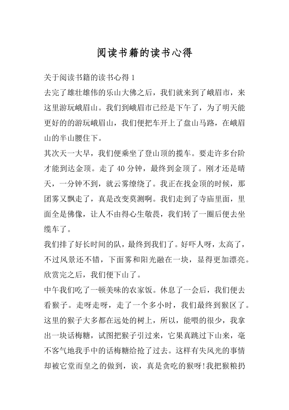 阅读书籍的读书心得最新.docx_第1页