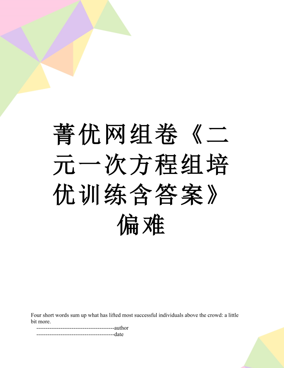 菁优网组卷《二元一次方程组培优训练含答案》偏难.doc_第1页