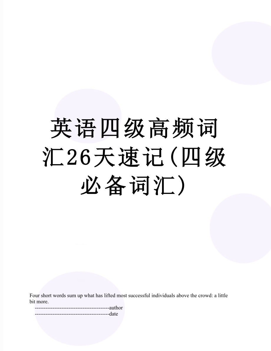 英语四级高频词汇26天速记(四级必备词汇).doc_第1页