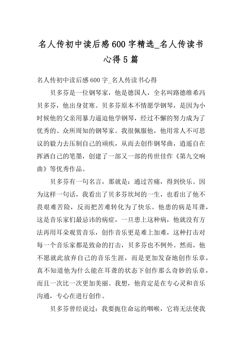 名人传初中读后感600字精选_名人传读书心得5篇精选.docx_第1页