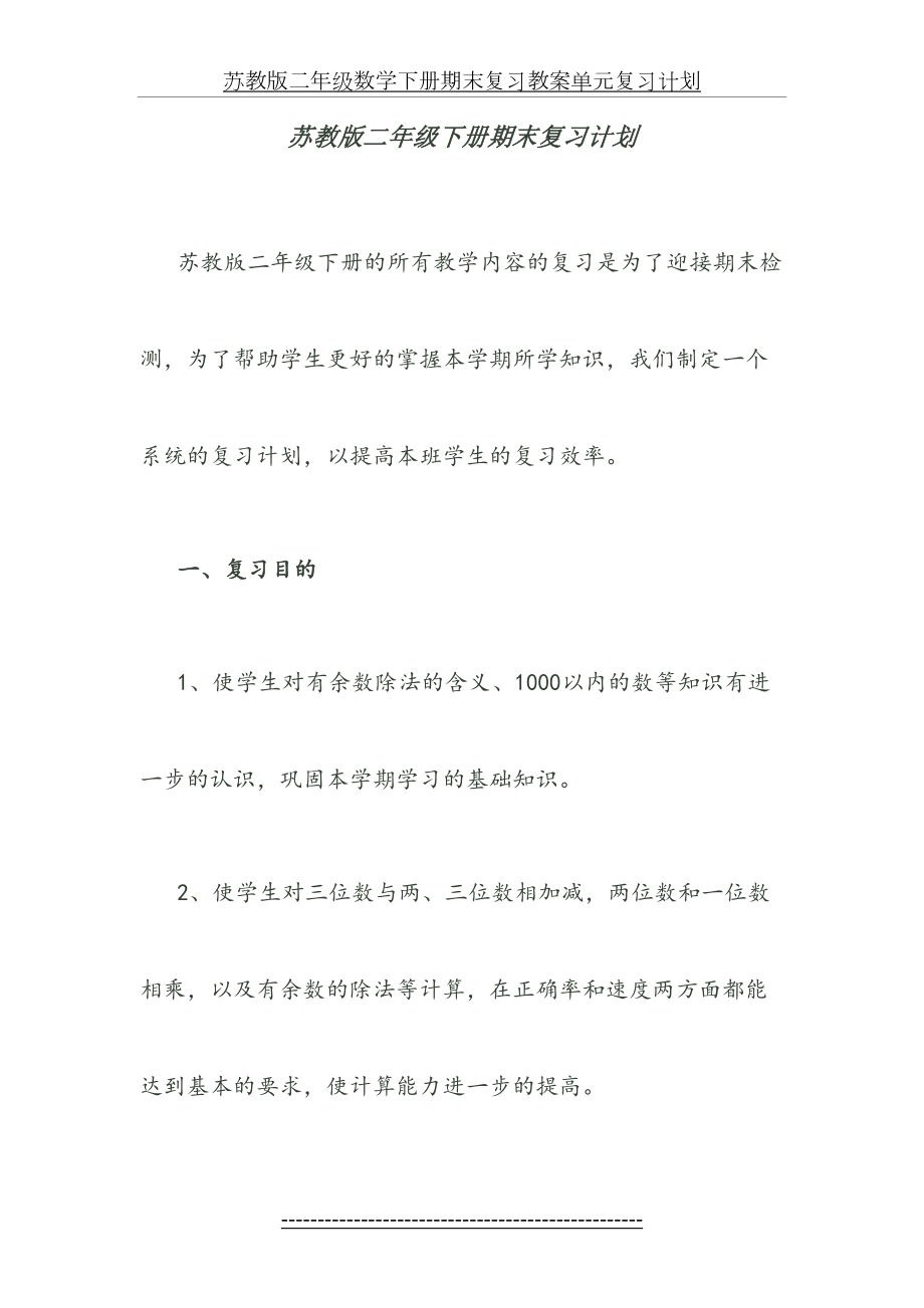 苏教版二年级数学下册期末复习教案单元复习计划.doc_第2页