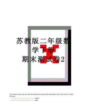 苏教版二年级数学下册 期末测试卷2.doc