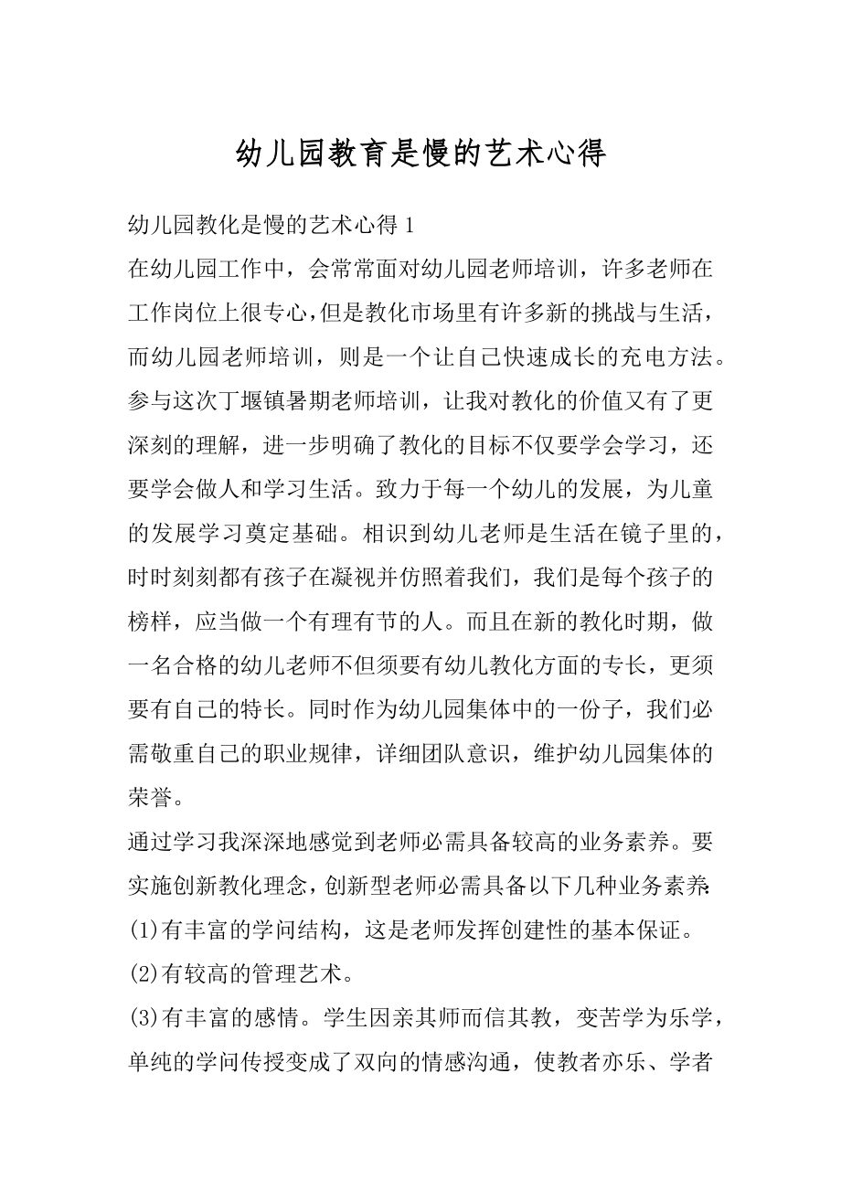 幼儿园教育是慢的艺术心得范文.docx_第1页