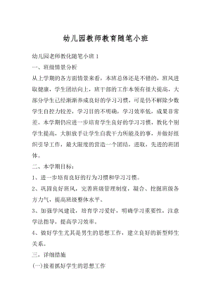 幼儿园教师教育随笔小班范例.docx