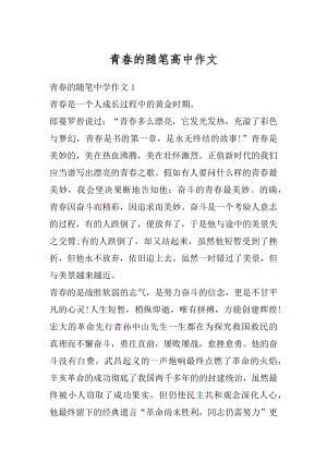 青春的随笔高中作文范文.docx