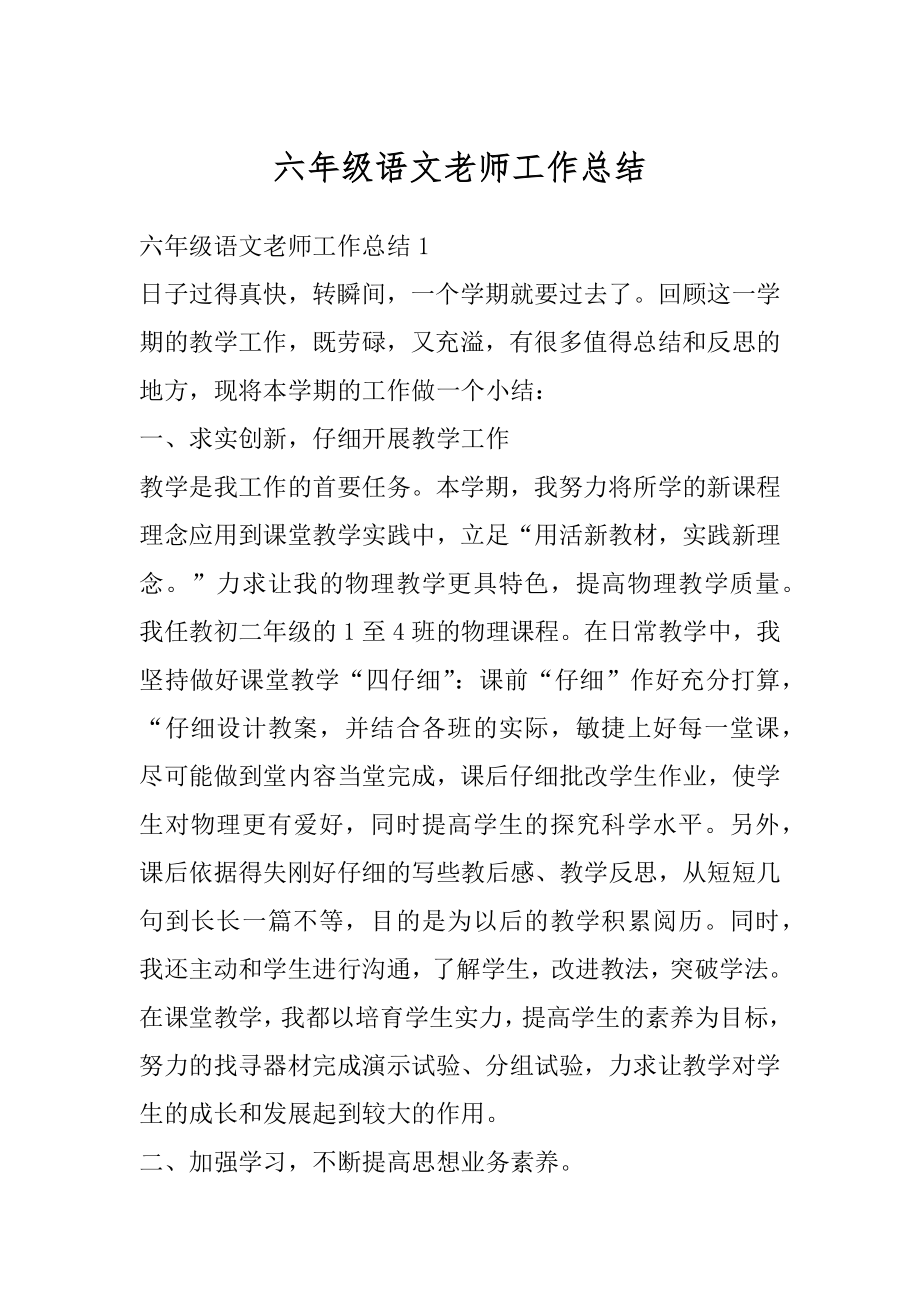 六年级语文老师工作总结汇总.docx_第1页