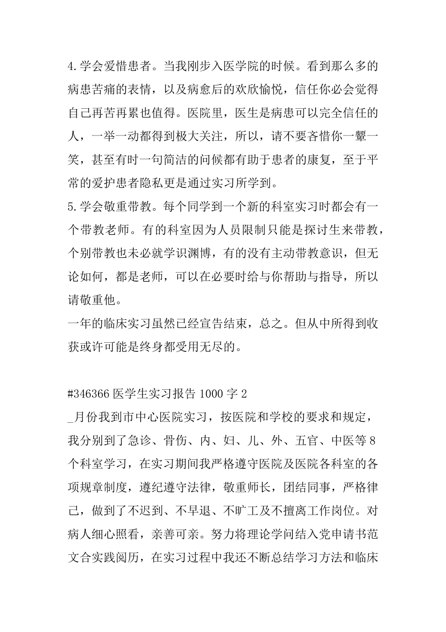 医学生实习报告1000字汇编.docx_第2页