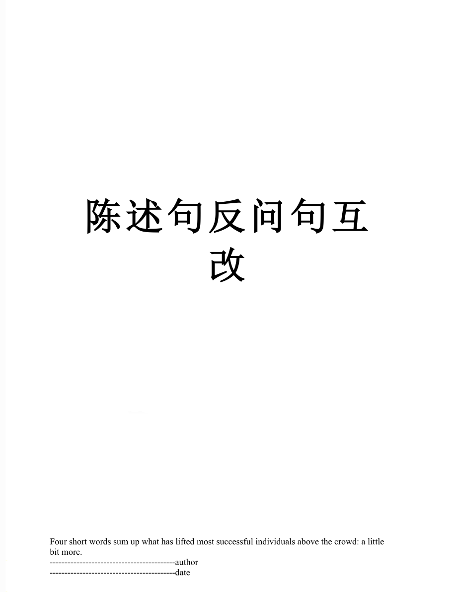 陈述句反问句互改.docx_第1页