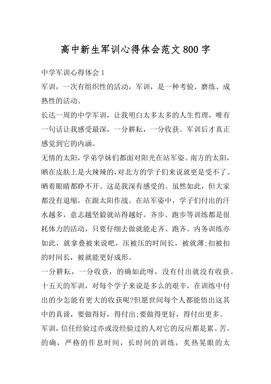 高中新生军训心得体会范文800字优质.docx_第1页